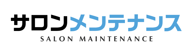 サロンメンテナンス